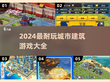 🎮2024超耐玩城市建筑游戏合集！截图1