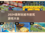 🎮2024超耐玩城市建筑游戏合集！