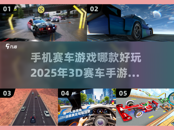 🔥2025必玩！超赞3D赛车手游大盘点🚀截图1