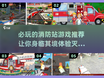 🔥2025必玩🔥超赞消防站游戏推荐🎮截图1