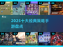 🔥2025十大策略手游TOP榜🏆