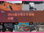 🚗2025最火驾车手游TOP榜🔥
