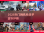 🔥2025最火腾讯枪战手游TOP榜💥