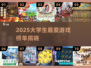 🎮2025大学生必玩手游TOP10榜单💥