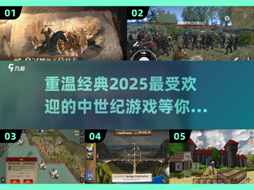 🔥2025必玩中世纪经典游戏📖下载分享！截图1