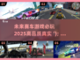 🔥2025必玩赛车游戏排行.TOP级真实体验RaceCars💥