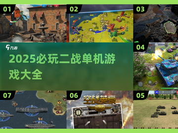 💥2025必玩二战单机游戏全收录！🎮截图1