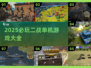 💥2025必玩二战单机游戏全收录！🎮