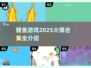 🔥2025超火爆鲤鱼游戏合集来了！✨玩转所有鲤鱼游戏💡
