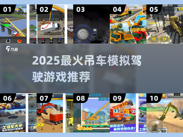 🔥2025最火吊车模拟游戏🎮超真实驾驶体验！截图1