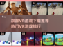 🔥双屏VR游戏推荐✨2025热门排行榜🎮