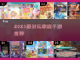 🔥2025最火家庭手游TOP榜💥