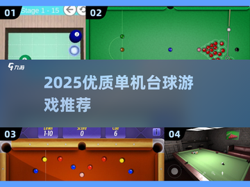 2025单机台球游戏推荐💥超爽体验🔥截图1