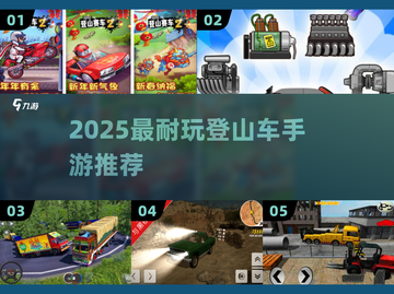 🚴‍♂2025最上头登山车手游TOP5！截图1