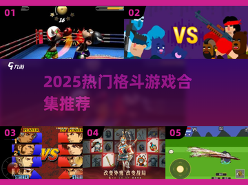 🔥2025必玩格斗游戏合集💥爽快对打推荐🎮截图1