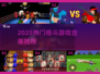 🔥2025必玩格斗游戏合集💥爽快对打推荐🎮