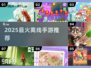 🔥2025最火离线手游TOP榜🎮