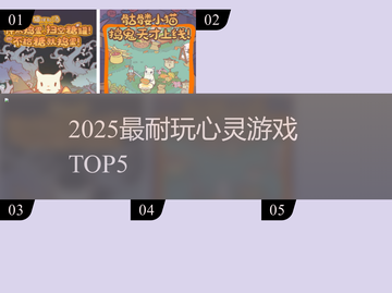 🔥2025最耐玩心灵游戏TOP5💥截图1