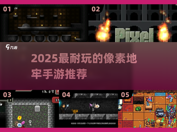 🔥2025最耐玩像素地牢手游大揭秘！🎮截图1