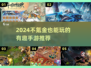 🎮2024不氪金手游推荐！好玩到爆💥