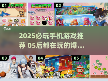 🎮05后必玩！2025超火手机游戏推荐🔥截图1