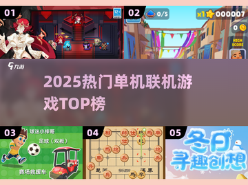🔥2025最火联机单机游戏TOP榜💥截图1