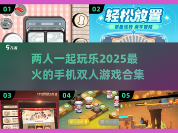 🔥2025超火双人手机游戏合集🎮截图1