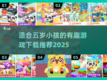 2025年最适合宝宝的有趣游戏推荐🔥宝爸宝妈快收藏！截图1