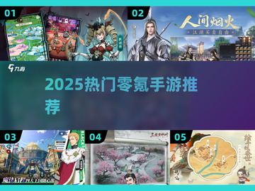 2025零氪神作🔥手机必装🎮截图1