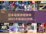 2025必玩🔥日本动漫游戏排行榜🎉