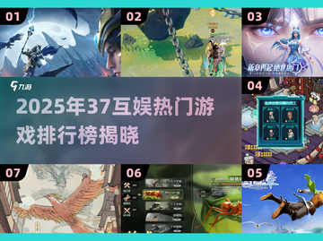 🔥2025最火37互娱游戏榜！🎮你玩过几个？截图1