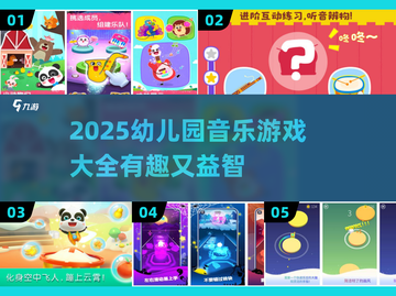 🎵2025超🔥幼儿园音乐游戏大揭秘！截图1