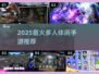 🔥2025必玩多人聚会手游TOP榜！🎮
