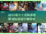🔥2025最火十大网游榜单出炉！🎮必玩推荐速览