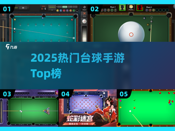 🔥2025最火台球手游TOP榜💥截图1