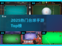 🔥2025最火台球手游TOP榜💥
