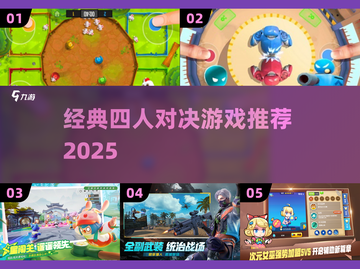 🔥4人激战！经典对决游戏大公开🎮截图1