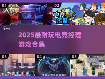 🎮2025最火电竞经理游戏大合集！🔥截图1