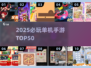 🔥50款必玩单机手游💥2025最全合集！