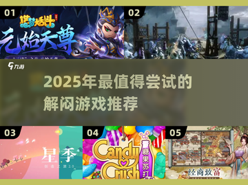 2025最🔥解闷游戏大公开🎮玩到停不下来！截图1