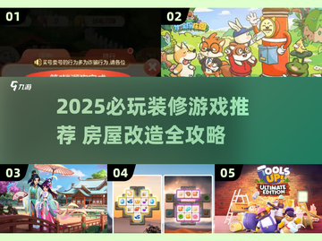 2025必玩装修游戏🔥打造梦想家园🏡🎮截图1