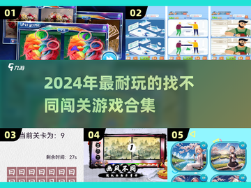 🔥2024最烧脑找不同游戏合集💥玩到上头！截图1