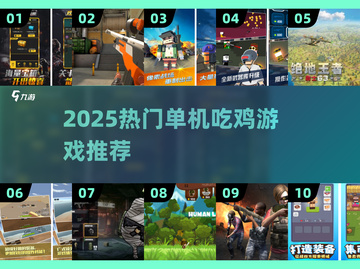 🔥2025单机吃鸡神作推荐！🎮离线也能刚枪吃鸡截图1