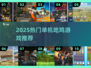 🔥2025单机吃鸡神作推荐！🎮离线也能刚枪吃鸡