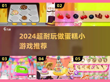 2024超耐玩做蛋糕小游戏推荐🍰🎮！截图1