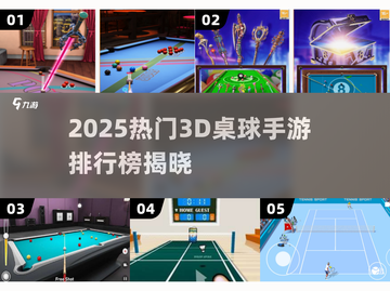 🎱2025最火3D桌球手游排行榜来啦！截图1