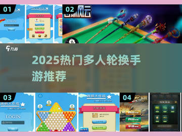 🔥2025超耐玩多人轮换手游推荐✨截图1