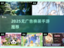 🔥无广告换装手游推荐！2025最🔥选择💖