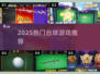 🎱2025最火台球游戏TOP榜🔥