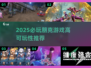 🎮2025必玩朋克游戏榜单🔥高可玩性推荐💥